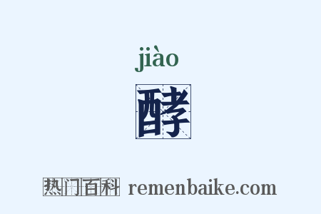 酵是什么意思的图片